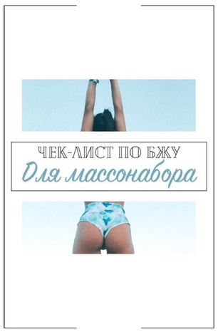 [Ульяна Вернер] Чек-лист по БЖУ для массонабора (2_0.png